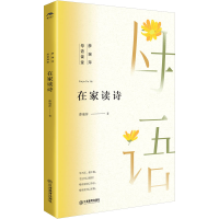 [M]在家读诗-9787570531127