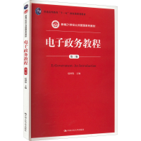 [M]电子政务教程 第3版-9787300207353