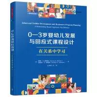 [M]0-3岁婴幼儿发展与回应式课程设计 在关系中学习(原著第4版)-9787518438464