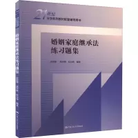 [M]婚姻家庭继承法练习题集-9787300308951