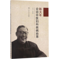 [M]陈大年论治中医妇科疾病拾萃-9787117250689