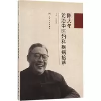 [M]陈大年论治中医妇科疾病拾萃-9787117250689