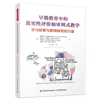 [M]早期教育中的真实性评价和审辩式教学 学习故事与教师探究的力量-9787518440054
