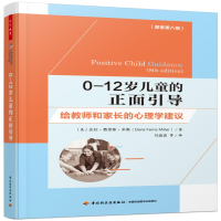 [M]0-12岁儿童的正面引导 给教师和家长的心理学建议(原著第8版)-9787518440078