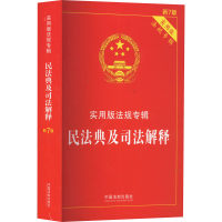 [M]民法典及司法解释 新7版-9787521615845