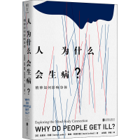 [M]人为什么会生病? 精神如何影响身体-9787559663436