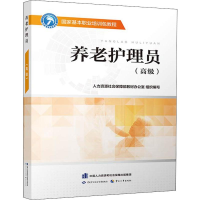 [M]养老护理员(高级)-9787516738313