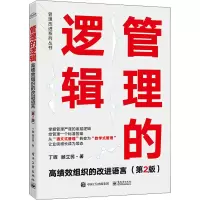 [M]管理的逻辑 高绩效组织的改进语言(第2版)-9787121442520