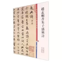 [M]赵孟頫书朱子感兴诗-9787532641161