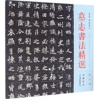 [M]墓志书法精选 第6册 冯诞墓志 王寿德墓志-9787500319115