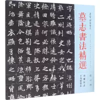 [M]墓志书法精选 第6册 冯诞墓志 王寿德墓志-9787500319115