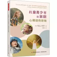 [M]儿童青少年及家庭心理创伤咨询-9787518438471