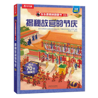 [M]乐乐趣揭秘翻翻书揭秘华夏第三辑揭秘故宫的节庆-9787541772771