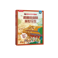 [M]乐乐趣揭秘翻翻书揭秘华夏第三辑揭秘故宫的前世今生 郑宁娜 著 邵陆芸 绘 -9787541772801