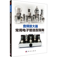 [M]音频放大器常用电子管选型指南-9787030728296
