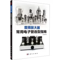 [M]音频放大器常用电子管选型指南-9787030728296