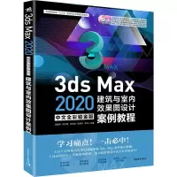 [M]3ds Max 2020中文全彩铂金版建筑与室内效果图设计案例教程-9787515358109