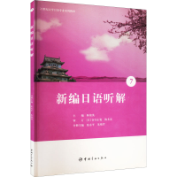 [M]新编日语听解 7-9787515907970