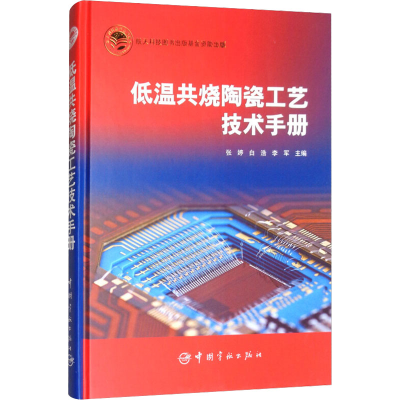 [M]低温共烧陶瓷工艺技术手册-9787515913810