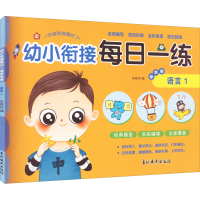 [M]幼小衔接每日一练彩色卷 语言 1-9787549854257