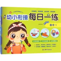 [M]幼小衔接每日一练彩色卷 数学 1-9787549854196