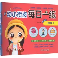 [M]幼小衔接每日一练彩色卷 拼音 2-9787549854240