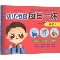 [M]幼小衔接每日一练彩色卷 拼音 1-9787549854233
