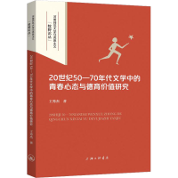 [M]20世纪50-70年代文学中的青春心态与德育价值研究-9787542675583