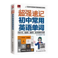 [M]超强速记 初中常用英语单词-9787571329617