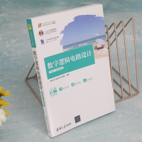 [M]数字逻辑电路设计 第4版·微课视频版-9787302605751
