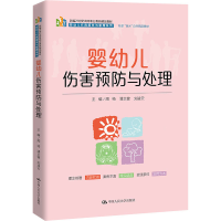 [M]婴幼儿伤害预防与处理 周绮,潘太健,刘凌云 编 -9787300305493