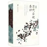 [M]清代后妃杂识 王冕森 著 -9787552038200