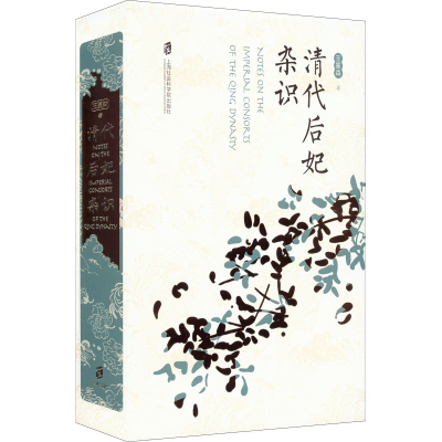 [M]清代后妃杂识 王冕森 著 -9787552038200
