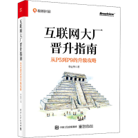 [M]互联网大厂晋升指南 从P5到P9的升级攻略-9787121441059
