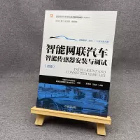 [M]智能网联汽车智能传感器安装与调试-9787111710288