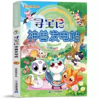 [M]寻宝记神兽发电站 9-9787556866427