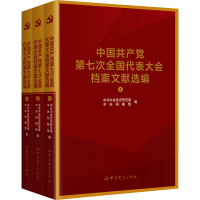[M]中国共产党第七次全国代表大会档案文献选编(1-3)-9787509860106