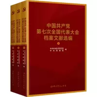 [M]中国共产党第七次全国代表大会档案文献选编(1-3)-9787509860106
