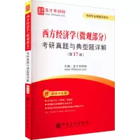 [M]西方经济学(微观部分)考研真题与典型题详解(第17版)-9787511467843