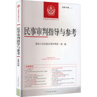 [M]民事审判指导与参考 总第89辑-9787510935503