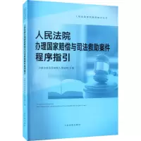 [M]人民法院办理国家赔偿与司法救助案件程序指引-9787510933950