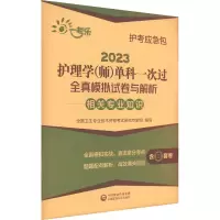 [M]2023护理学(师)单科一次过全真模拟试卷与解析 相关专业知识-9787521432909