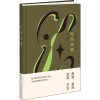 [M]时间玩偶 孙甘露中短篇小说编年-9787521214307