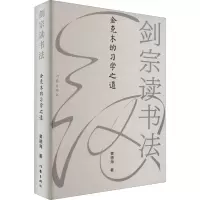 [M]剑宗读书法 金克木的习学之道-9787521219449