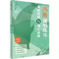 [M]音乐高考生必备宝典 二维码在线课堂 高考视唱练耳 音响实战与强化训练 2022-9787564422929