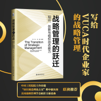 [M]战略管理的跃迁 知识、创新与组织动态能力-9787301332399