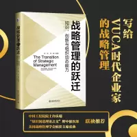 [M]战略管理的跃迁 知识、创新与组织动态能力-9787301332399