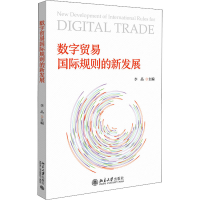 [M]数字贸易国际规则的新发展-9787301332252