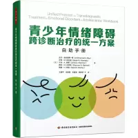 [M]青少年情绪障碍跨诊断治疗的统一方案 自助手册-9787518439959
