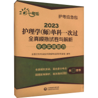 [M]2023护理学(师)单科一次过全真模拟试卷与解析 专业实践能力-9787521432916